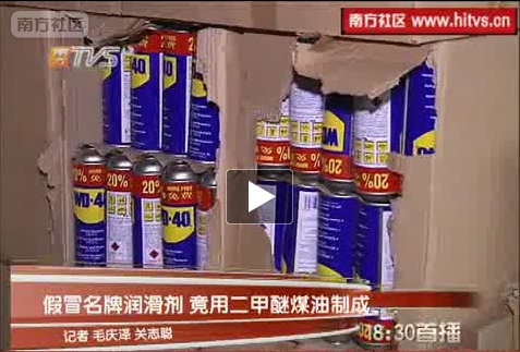 假冒WD-40防锈剂