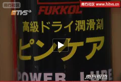 假冒日本富高润滑剂